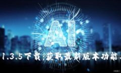 TPWallet 1.3.5下载：获取最新