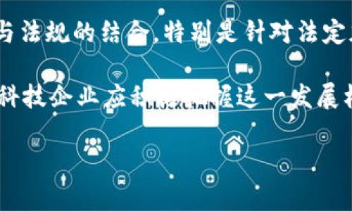    法定加密货币的全面解析：什么是法定加密货币及其影响  / 
 guanjianci  法定加密货币, 数字货币, 加密货币, 数字资产  /guanjianci 

## 内容主体大纲

1. 引言
   - 什么是法定加密货币
   - 法定加密货币的历史背景

2. 法定加密货币的种类
   - 各国法定加密货币简介
   - 主流法定加密货币的案例

3. 法定加密货币的特点
   - 法律地位
   - 发行与监管
   - 使用与接受程度

4. 法定加密货币的影响
   - 对传统金融的影响
   - 对货币政策的影响
   - 对国际交易的影响

5. 法定加密货币的挑战与机遇
   - 技术挑战
   - 监管挑战
   - 市场机遇

6. 法定加密货币的未来发展
   - 发展趋势
   - 潜在的创新

7. 结论
   - 法定加密货币的重要性与前景

## 引言

在数字化快速发展的今天，法定加密货币作为一种新兴的货币形式，逐渐走入大众的视野。本文将深度探讨法定加密货币的定义、类别、特点、影响、挑战与机遇以及未来的发展趋势。

## 法定加密货币的种类

### 各国法定加密货币简介

法定加密货币指的是由政府或中央银行发行、并被认可作为法定货币的数字货币。目前，多个国家或地区已经开始探索和试点自己的法定加密货币。例如，中国的数字人民币（e-CNY）、巴哈马的砂元（Sand Dollar）、瑞典的数字克朗（e-Krona）等。

### 主流法定加密货币的案例

在已推出的法定加密货币中，数字人民币成为最引人注目的案例。它不仅旨在促进国内消费，还具有增强金融监控的作用。相对而言，巴哈马的砂元则是一种较小规模的法定加密货币，主要用于促进该国的金融包容性。

## 法定加密货币的特点

### 法律地位

法定加密货币与传统加密货币的最大区别在于其法律地位。作为法定货币，它受到法律保护，具有强制流通的地位。这意味着商家必须接受法定加密货币作为支付手段。

### 发行与监管

法定加密货币一般由中央银行或国家金融机构直接发行。它们通常由国家的法律框架进行监管，以确保其安全性和稳定性。

### 使用与接受程度

虽然法定加密货币的使用正在逐渐增长，但其接受程度仍然受到许多因素的影响，例如用户意识、商家接受度及技术普及等。

## 法定加密货币的影响

### 对传统金融的影响

法定加密货币的出现可能会改变传统金融行业的格局。一方面，它可以促进支付的便捷性；另一方面，可能会对传统银行系统造成冲击，甚至在长远的未来形成金融的去中心化结构。

### 对货币政策的影响

随着法定加密货币的普及，中央银行的货币政策可能会面临新的挑战。例如，如何控制货币供应、如何管理通货膨胀等问题将变得更加复杂。

### 对国际交易的影响

法定加密货币的应用有可能简化国际交易流程，减少跨境交易的成本。然而，国际社会如何协调不同国家的法定加密货币政策，将是个重要的课题。

## 法定加密货币的挑战与机遇

### 技术挑战

开发和推广法定加密货币需要应对诸多技术挑战，包括安全性、隐私保护和技术基础设施的建设等。

### 监管挑战

伴随法定加密货币的推出，各国必须重新审视现有的金融监管政策，以适应这种新兴的货币形式。

### 市场机遇

法定加密货币在金融包容性、支付便捷性和跨境支付等方面的潜力不可小觑，可以为各国创造新的经济增长点。

## 法定加密货币的未来发展

### 发展趋势

在未来的发展中，法定加密货币可能会朝着更广泛的应用场景发展，比如在社会福利、税收以及金融服务等方面的创新应用。

### 潜在的创新

未来，随着技术的进步，法定加密货币可能还会与其他新兴技术（如区块链、人工智能等）结合，形成全新的产品与服务。

## 结论

法定加密货币不仅是金融科技发展的产物，更是国家治理现代化的重要手段。未来，其重要性和影响力将继续增长，值得各界关注。

## 相关问题

### 问题1：法定加密货币与传统加密货币有何区别？

法定加密货币与传统加密货币的区别

法定加密货币和传统加密货币在许多方面存在显著差异。首先，法定加密货币由国家的中央银行发行，并获得政府承认，具有法定货币的地位。而传统加密货币如比特币、以太坊等是去中心化的，通常不受任何国家的控制。

其次，法定加密货币的设计目的是为了与现有金融体系相结合，增强国家的货币政策有效性，而传统加密货币则更多的是作为一种资产来进行投资和交易。法定加密货币往往具有更为严格的监管和合规要求，而传统加密货币通常缺乏这样的保障。

最后，法定加密货币具有可预测的价值和稳定性，而传统加密货币的价格波动则相对较大，具有较高的风险。这也导致了用户对这两种加密货币使用态度的差异，法定加密货币更容易赢得公众的认可和信赖。

### 问题2：法定加密货币如何影响经济全球化？

法定加密货币对经济全球化的影响

法定加密货币的出现可能会在多个方面影响全球经济。首先，它可以促进跨境支付的便捷化，减少交易成本。通过使用法定加密货币，国际交易能够更加高效，降低了过去传统银行系统中存在的延迟和手续费。

其次，法定加密货币可能改变全球贸易的格局。拥有法定加密货币的国家可以更灵活地进行国际交易，尤其是在货币政策相对不稳定的地区。此外，这可能促使一些国家在加密货币的使用上进行合作，从而形成新的国际经济协作模式。

然而，法定加密货币在全球化中的普及也会带来一些挑战，例如，各国在法律法规和监管政策上的分歧可能会导致贸易摩擦。因此，在推进经济全球化的过程中，各国需要加强沟通与合作，以适应法定加密货币的快速发展。

### 问题3：法定加密货币能否提升金融包容性？

法定加密货币与金融包容性

金融包容性是指所有人都能够方便、及时和可负担地获得金融服务，包括支付、存款、贷款和保险等。法定加密货币的引入有潜力提升金融包容性。

一方面，法定加密货币可以为未被传统银行覆盖的人群提供基本的金融服务。在许多偏远地区或发展中国家，传统银行网点稀少，居民无法方便地使用银行服务。但通过法定加密货币，这些人群可以通过手机等设备进行交易，增加了金融服务的获取途径。

另一方面，法定加密货币的透明度和安全性可能增强用户的信任，促使更多人参与到金融体系中来。不过，这也带来了技术和教育方面的挑战，部分用户可能由于缺乏相关知识而无法顺利使用这些数字货币。因此，在推动金融包容性的同时，也需要加强教育和技术培训。

### 问题4：法定加密货币的安全性如何保障？

法定加密货币的安全保障

法定加密货币的安全性是公众关心的焦点之一。首先，法定加密货币通常由国家的中央银行进行监管和发行，这为其安全性提供了法律保障。

其次，多数法定加密货币采用区块链技术，这一技术以其不可篡改与透明性特点，能够有效防范金融欺诈和数据篡改。同时，良好的网络安全防护措施也是保护法定加密货币安全的重要组成部分。

第三，用户在使用法定加密货币时，也需要关注个人信息安全与账户安全，采用强密码及双重认证等措施来提高自身的防范能力。此外，政府和相关机构也应制定应急预案，及时应对可能出现的安全事件。

### 问题5：法定加密货币对传统银行有什么影响？ 

法定加密货币对传统银行的挑战

法定加密货币的出现将对传统银行业产生深刻影响。首先，法定加密货币的便捷支付方式和低成本特点，将直接竞争传统银行的支付业务。许多用户可能更倾向于使用数字货币进行交易，而减少对银行的依赖。

其次，传统银行的利息收入可能受到影响。由于法定加密货币的低交易费用和资金流动的高效率，用户的存款和借贷需求可能减少，从而直接挑战了传统银行的盈收模型。

然而，法定加密货币的引入也为传统银行提供了新的机遇。银行可以通过与法定加密货币的结合，开发新的金融产品和服务，增强自身的竞争力。同时，部分银行已开始布局数字货币领域，与监管机构合作，参与法定加密货币的发行和推广，以应对未来的竞争环境。

### 问题6：法定加密货币的未来可能会遇到哪些监管挑战？

法定加密货币的监管挑战

法定加密货币在发展过程中将面临多重监管挑战。其中，最为关键的是如何制定适宜的法律法规来应对新兴技术带来的风险。由于法定加密货币的性质和应用场景相对复杂，现有的金融监管框架往往难以适应其发展。

例如，如何平衡监管与创新之间的关系，以避免对产业发展的过度干预；如何确保用户数据的隐私安全，同时又能有效打击洗钱和金融诈骗等行为；如何实现国际间的协调与合作，避免出现“监管套利”等问题，都是亟需解决的难题。

因此，监管机构需要持续追踪法定加密货币的动向，结合市场的变化，适时调整政策。同时，国际社会也需加强合作，共同制定跨国监管标准，以应对法定加密货币带来的全球性挑战。

### 问题7：法定加密货币的发展对金融科技有什么影响？

法定加密货币对金融科技的影响

法定加密货币的发展将为金融科技领域带来深远影响。一方面，它可以催生新的技术创新和商业模式。通过将区块链技术与金融服务相结合，各类基于法定加密货币的金融产品如数字钱包、跨境支付、智能合约等将层出不穷。

另一方面，法定加密货币的引入可能推动金融科技在合规性和安全性方面的进一步发展。金融科技企业需要加强技术与法规的结合，特别是针对法定加密货币的监管标准和要求，提升自身的合规能力。

此外，法定加密货币的推广与应用，势必推动金融服务的数字化进程，加快金融科技在各领域的普及和应用。因此，金融科技企业应积极把握这一发展机遇，创新和设计更优质的金融产品，以适应未来市场的变化。

以上是关于“法定加密货币包括什么”的分析与解答，希望对你有所帮助！