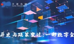 加密货币的历史与政策变