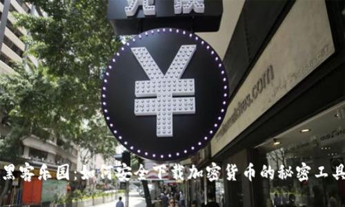 黑客乐园：如何安全下载加密货币的秘密工具