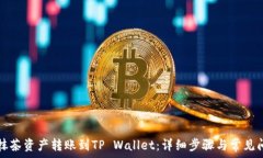  如何将抹茶资产转账到