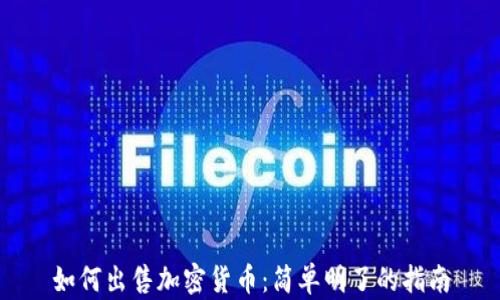 
如何出售加密货币：简单明了的指南