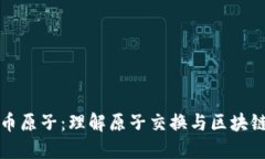 加密货币原子：理解原子
