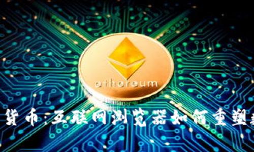 Opera与加密货币：互联网浏览器如何重塑数字货币体验