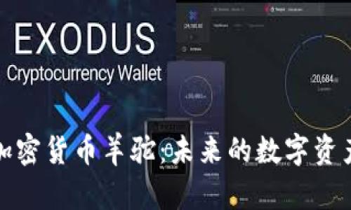 深入解析加密货币羊驼：未来的数字资产投资机会