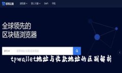 tpwallet地址与收款地址的区