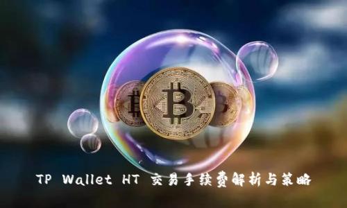 TP Wallet HT 交易手续费解析与策略