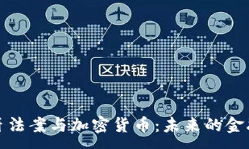 :
西班牙法案与加密货币：未来的金融革命