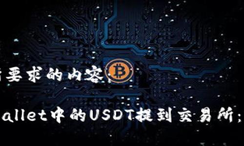 以下是您所要求的内容：

如何将TPWallet中的USDT提到交易所：步骤与技巧