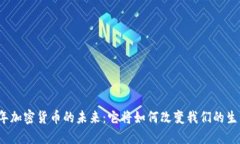 2025年加密货币的未来：它