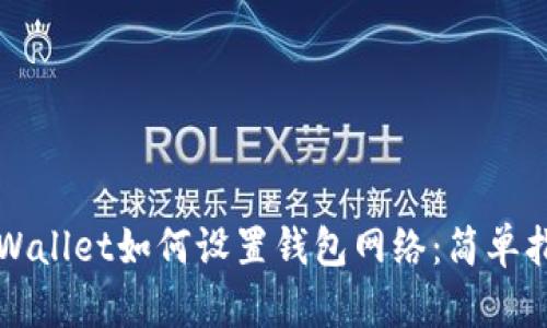 TPWallet如何设置钱包网络：简单指南