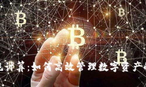 加密货币损耗计算：如何高效管理数字资产的损耗与价值