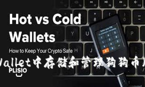 如何在TPWallet中存储和管理狗狗币（Dogecoin）