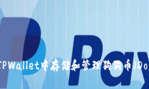 如何在TPWallet中存储和管理狗狗币（Dogecoin）
