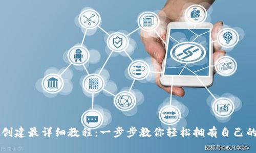 TPWallet创建最详细教程：一步步教你轻松拥有自己的数字钱包