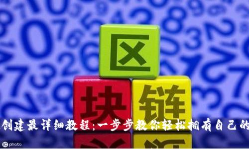 TPWallet创建最详细教程：一步步教你轻松拥有自己的数字钱包