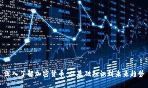 深入了解加密货币：从基础知识到未来趋势