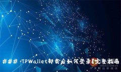 ### TPWallet卸载后如何登录