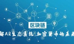 深入了解AR生态系统：加密