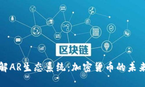 深入了解AR生态系统：加密货币的未来与发展