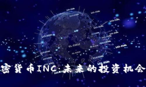 全面解读加密货币INC：未来的投资机会与潜在风险