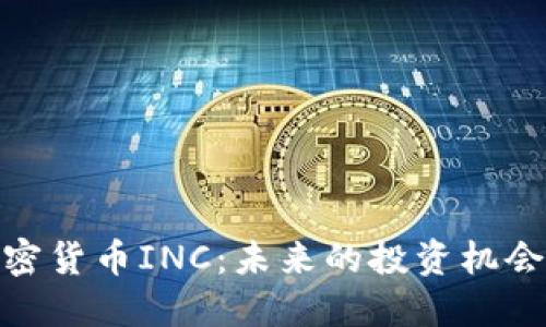 全面解读加密货币INC：未来的投资机会与潜在风险