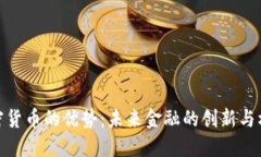 加密货币的优势：未来金