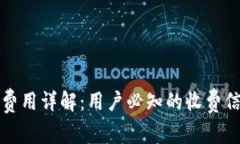 tpwallet开通费用详解：用户