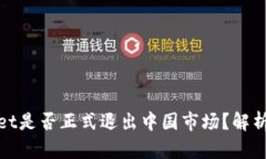 TPWallet是否正式退出中国市
