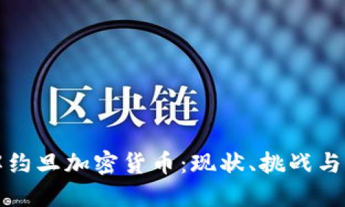 深入了解约旦加密货币：现状、挑战与未来发展
