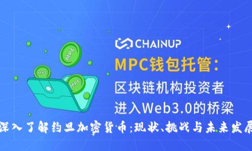 深入了解约旦加密货币：现状、挑战与未来发展