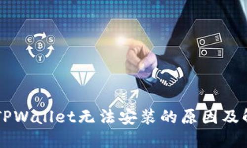 ### TPWallet无法安装的原因及解决办法