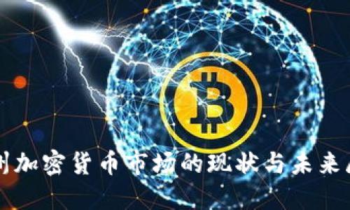 惠州加密货币市场的现状与未来展望