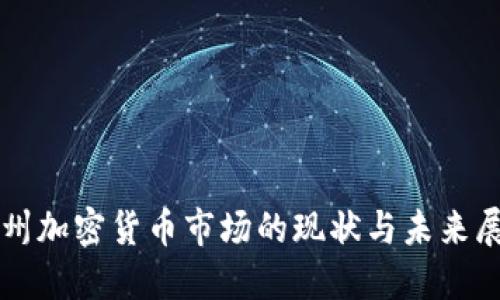 惠州加密货币市场的现状与未来展望