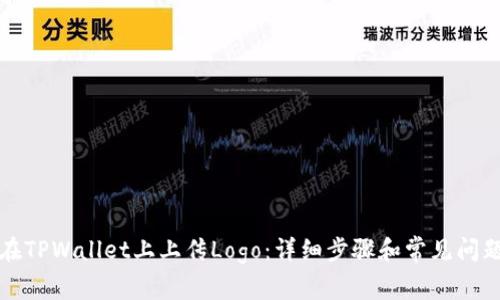 如何在TPWallet上上传Logo：详细步骤和常见问题解答