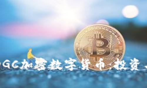全面了解DGC加密数字货币：投资与前景分析