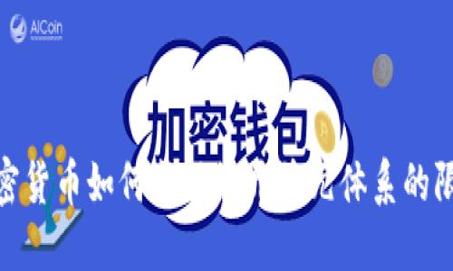 加密货币如何成功绕开美元体系的限制