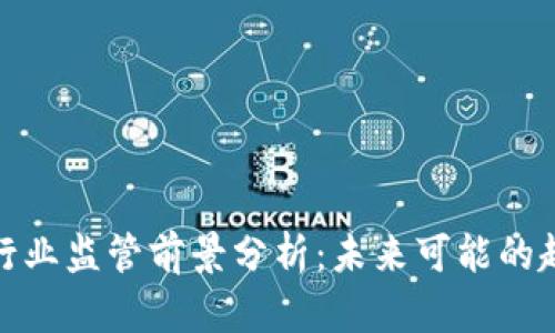 加密货币行业监管前景分析：未来可能的趋势与挑战