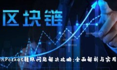TokenPocket转账问题解决攻略