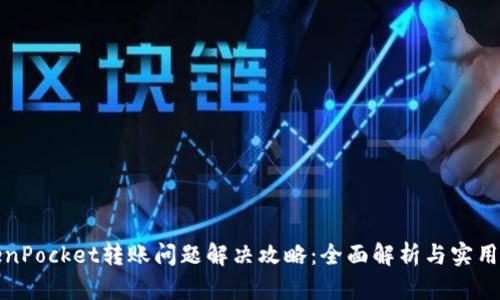 TokenPocket转账问题解决攻略：全面解析与实用技巧