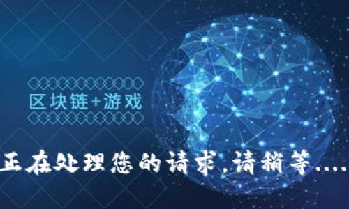 正在处理您的请求，请稍等.....