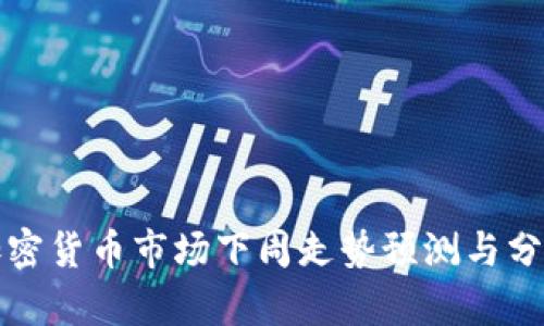 加密货币市场下周走势预测与分析