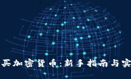 如何购买加密货币：新手指南与实用技巧