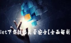 TPWallet下载链接是否安全？全面解析与评估