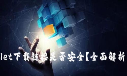 TPWallet下载链接是否安全？全面解析与评估