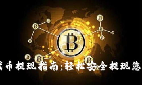 TPWallet代币提现指南：轻松安全提现您的数字资产