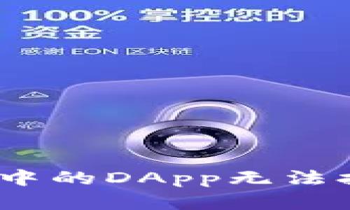 ## TPWallet中的DApp无法打开的解决方案