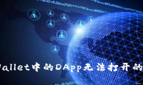 ## TPWallet中的DApp无法打开的解决方案