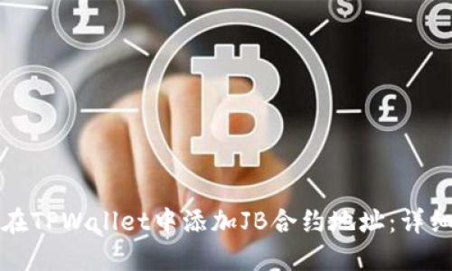 如何在TPWallet中添加JB合约地址：详细指南