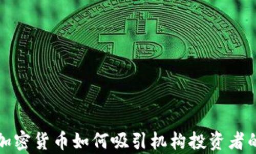 
富达加密货币如何吸引机构投资者的关注